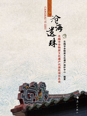 cover image of 沧海遗珠